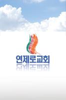 연제로교회 โปสเตอร์