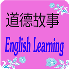 英语学习 - 讲流利的英语 icône