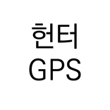 헌터GPS (이상종강사님)