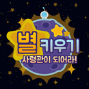 별키우기 : 사령관이 되어라! APK