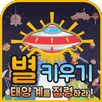 별키우기 : 태양계 점령하기 APK