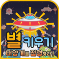 별키우기 : 태양계 점령하기