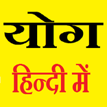 Yoga in Hindi - योग हिन्दी में
