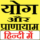 Yoga or Pranayama in Hindi APK