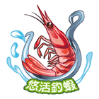 悠活釣蝦 ikona