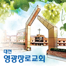 대전영광교회 APK