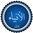 الأنبياء عليهم السلام APK