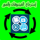 إسترجاع الصور والفيديوهات 2015 APK