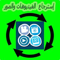 إسترجاع الصور والفيديوهات 2015 الملصق