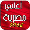 اغاني مصرية 2016 Aghani Masria