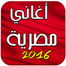 اغاني مصرية 2016 Aghani Masria APK