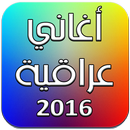 اغاني عراقية 2016 APK