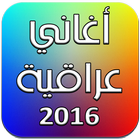 اغاني عراقية 2016 图标