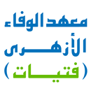 Al Wafaa Azharian Institute APK