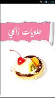حلويات زاكي Zaki (بدون أنترنت) 海报