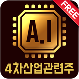 4차산업(4차산업관련주,급등주,주식,증권) icon