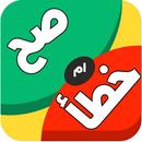 إسأل عقلك - صح ام خطأ APK