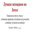 Лучшие женщины на Земле APK