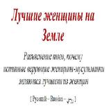 Лучшие женщины на Земле icon