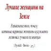 Лучшие женщины на Земле