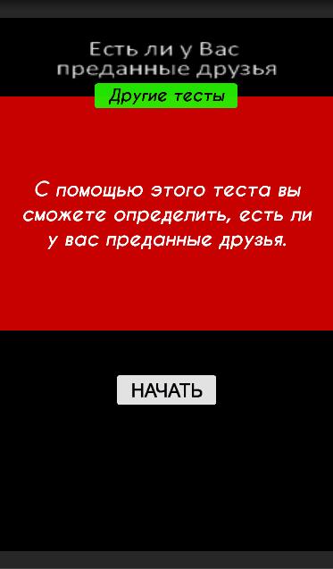 Подходим друг другу тест. Тест юмор. Тест на хорошего психолога. Тест на чувства. Тесты Android.