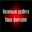 Тест - Развита ли фантазия? APK