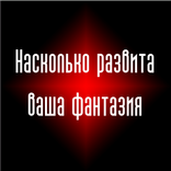 Тест - Развита ли фантазия?