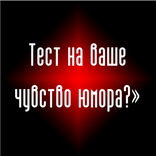 Тест на ваше чувство юмора?