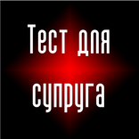 Тест для супруга