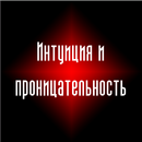 Тест Интуиция и прозорливость APK