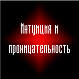 Тест Интуиция и прозорливость