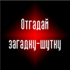 Тест - Отгадай загадку-шутку APK