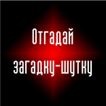 Тест - Отгадай загадку-шутку