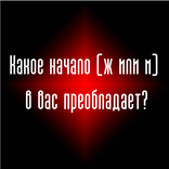 Тест - Какое начало (ж или м)