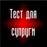 Тест для супруги