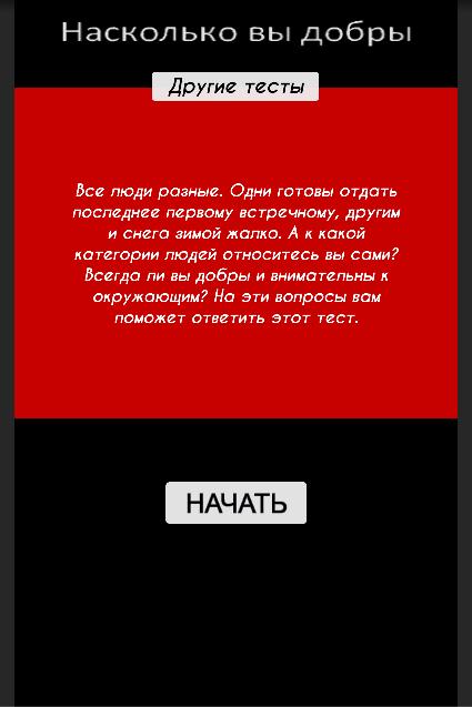 Тест насколько ты добрый. Тест Постер. Тест насколько ты добрый человек.