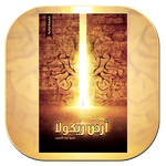 رواية أرض زيكولا بدون نت APK