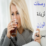 وصفات لزيادة الوزن بسرعة icône