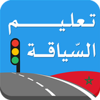 تعليم السياقة بالمغرب icône