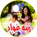 جديد اغاني زينة عواد APK