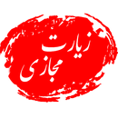زیارت مجازی آنلاین APK