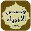 kisas al anbiyae audio mp3 APK