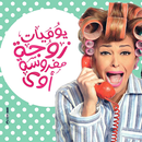 يوميات زوجه مفروسه 2016 APK