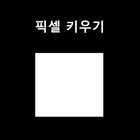 픽셀 키우기 icon