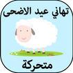 تهاني عيد الاضحى متحركة