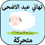 تهاني عيد الاضحى متحركة