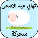 تهاني عيد الاضحى متحركة APK