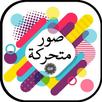 صور متحركة APK
