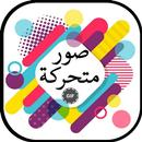 صور متحركة APK