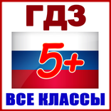 ГДЗ Решебники по всем предметам